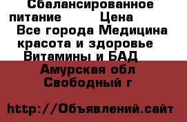 Сбалансированное питание diet › Цена ­ 2 200 - Все города Медицина, красота и здоровье » Витамины и БАД   . Амурская обл.,Свободный г.